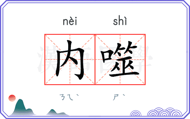 内噬