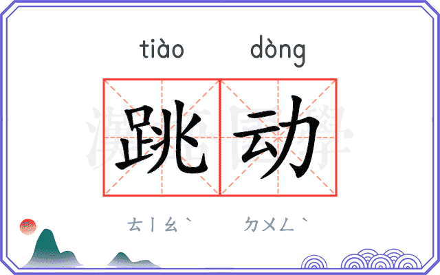 跳动