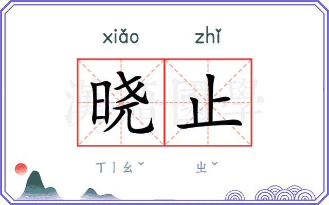 晓止