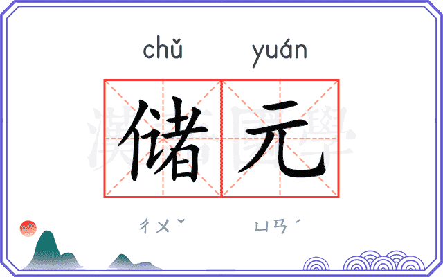 储元
