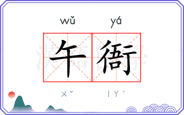午衙