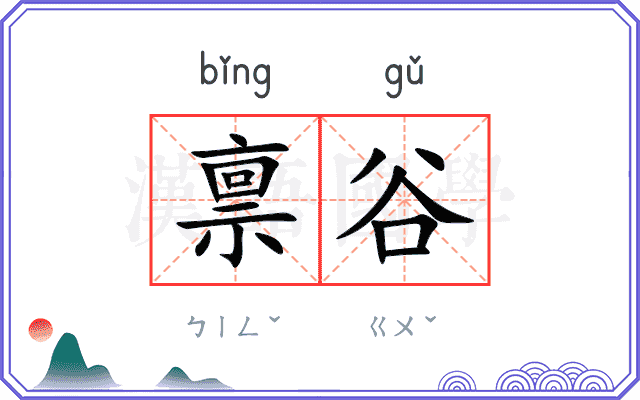禀谷