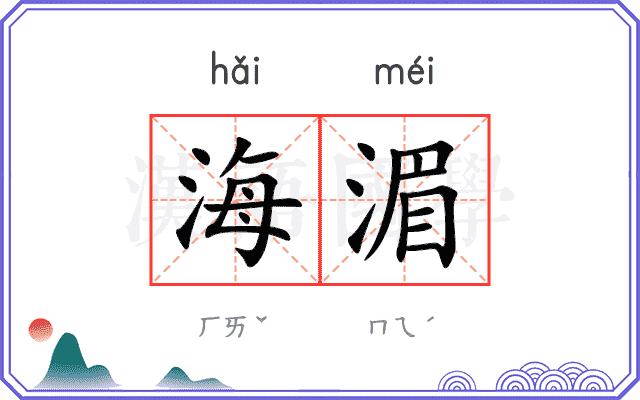 海湄