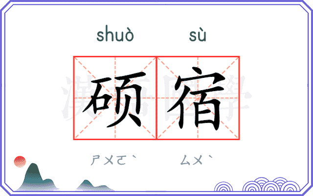 硕宿