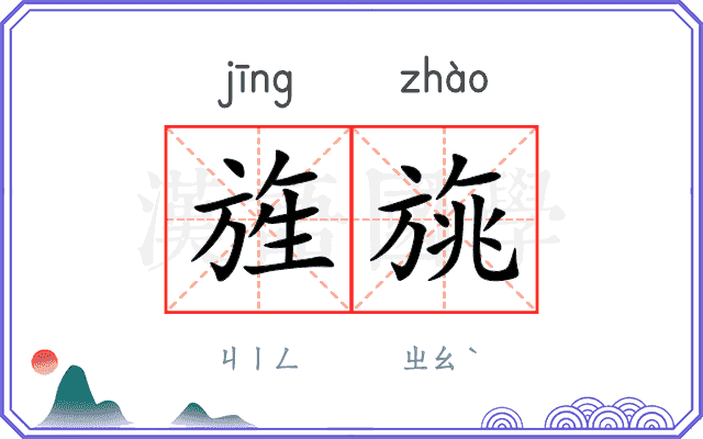 旌旐