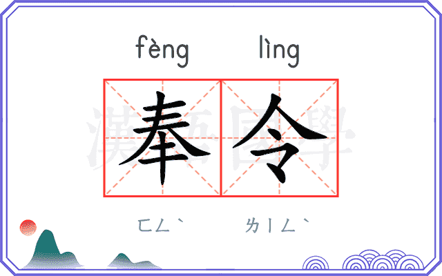 奉令