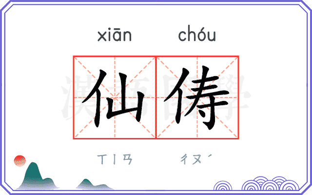 仙俦