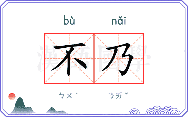 不乃