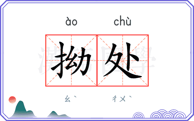 拗处