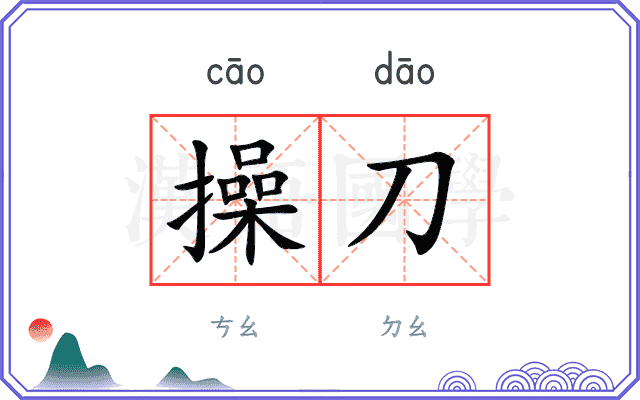 操刀