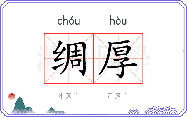 绸厚
