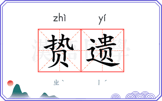 贽遗