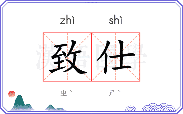 致仕