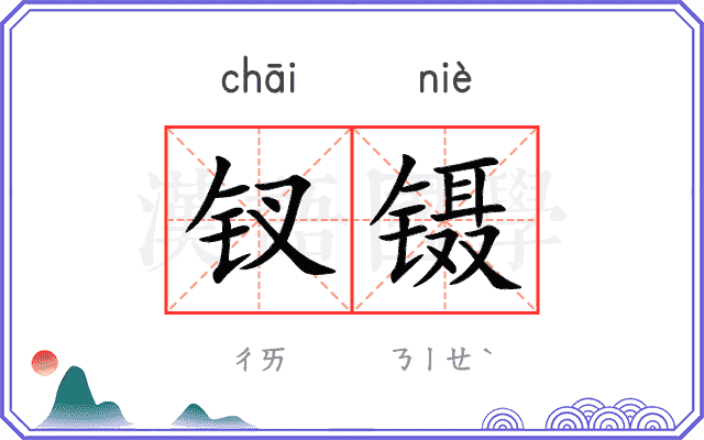 钗镊