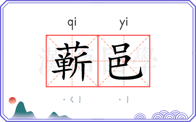 蕲邑