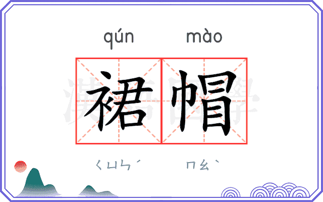 裙帽