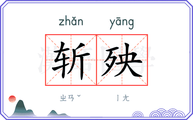 斩殃