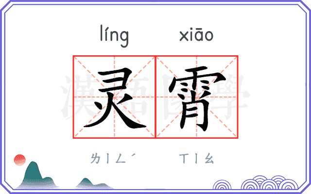 灵霄