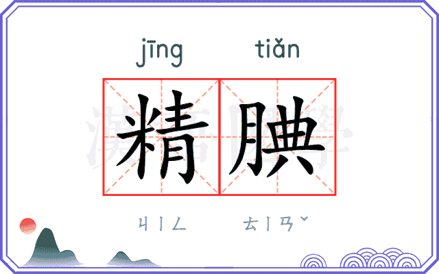 精腆