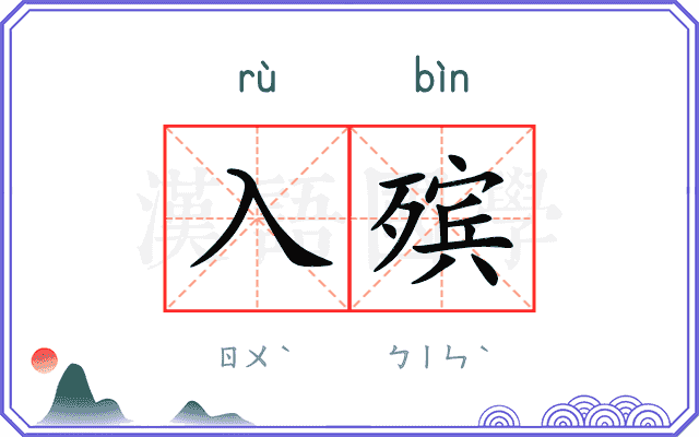 入殡