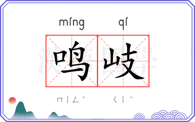 鸣岐