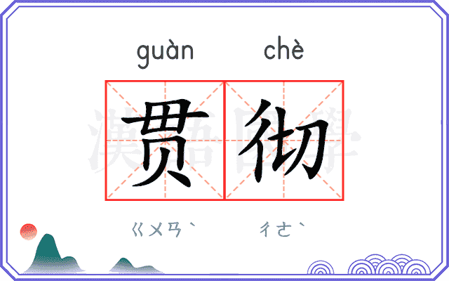 贯彻