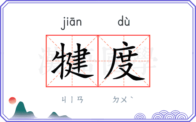 犍度
