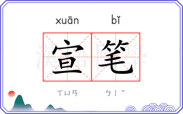 宣笔