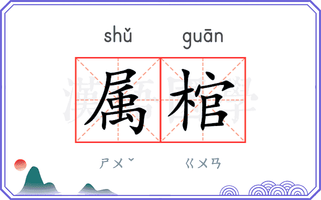 属棺