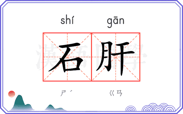 石肝