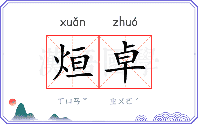 烜卓