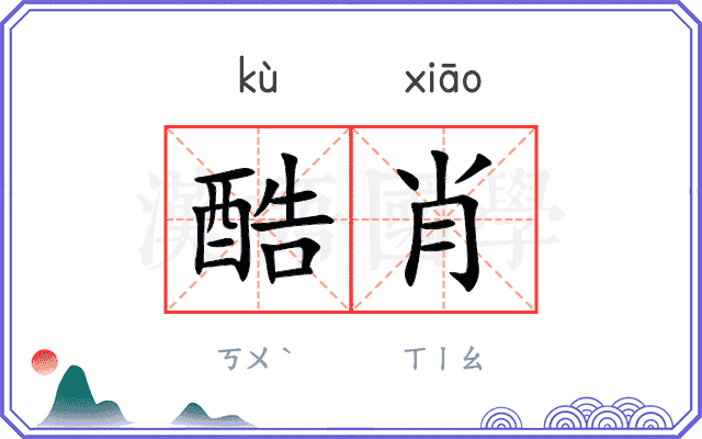 酷肖