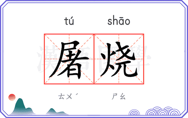 屠烧