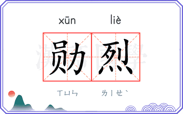 勋烈