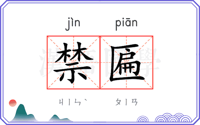 禁匾