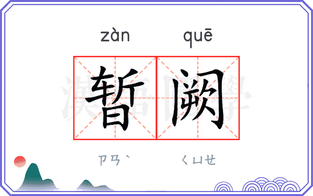 暂阙