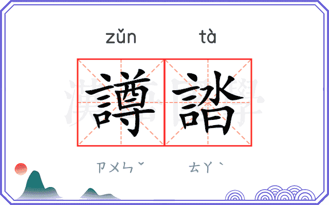 譐誻