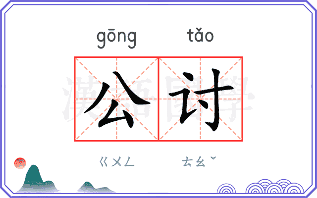 公讨