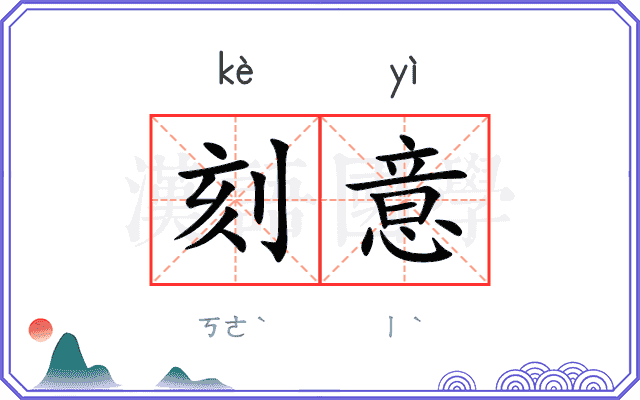 刻意