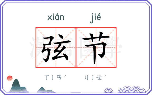弦节