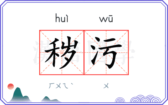 秽污