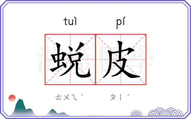 蜕皮