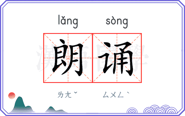 朗诵