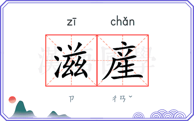 滋産