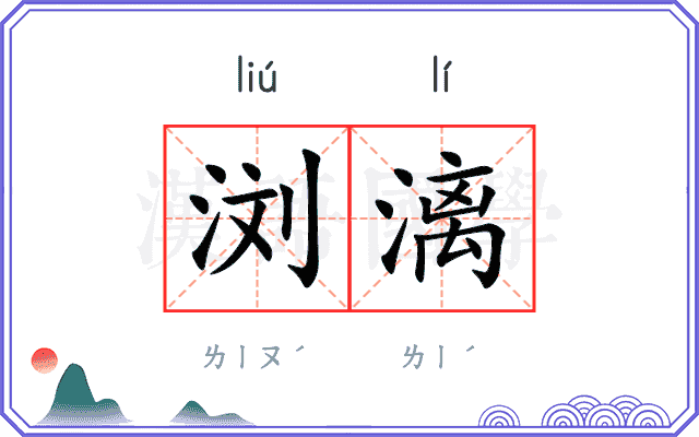 浏漓