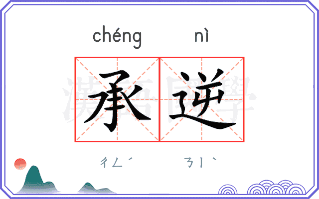 承逆