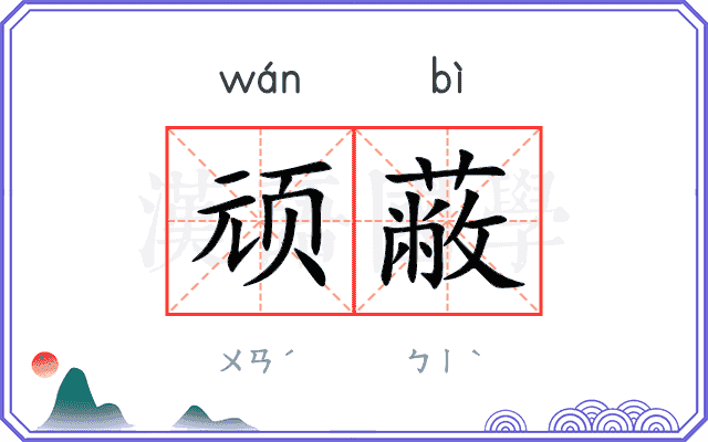 顽蔽