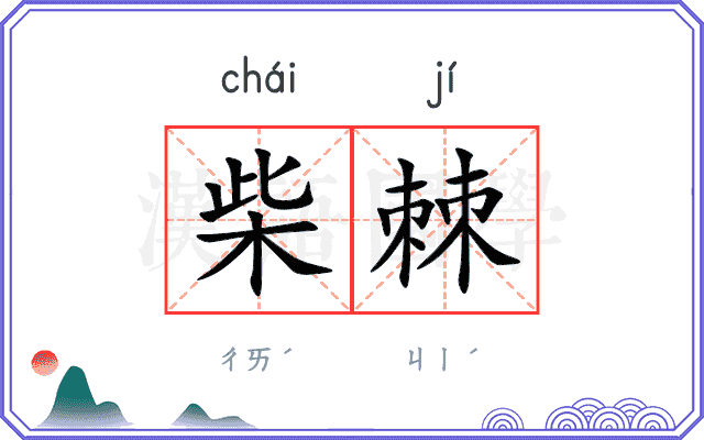 柴棘