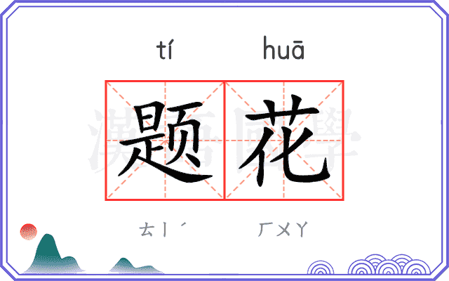 题花