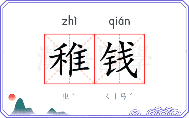 稚钱